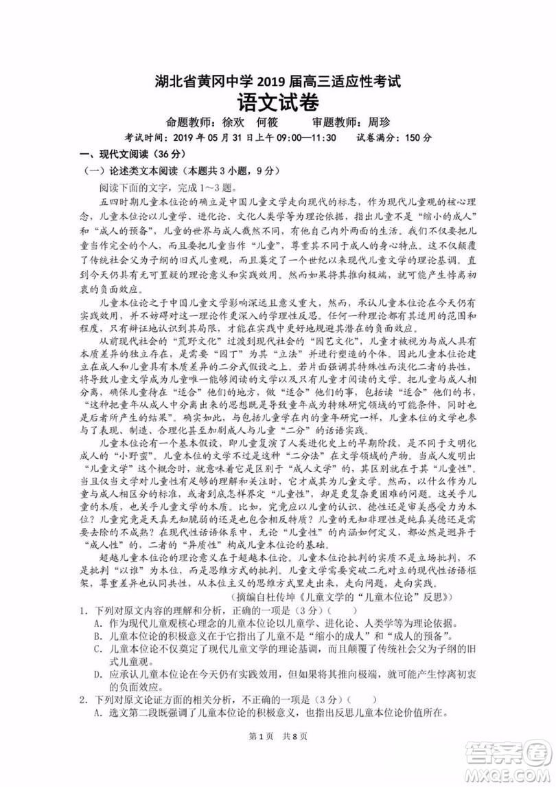 湖北省黃岡中學2019屆高三適應性考試語文試題及參考答案