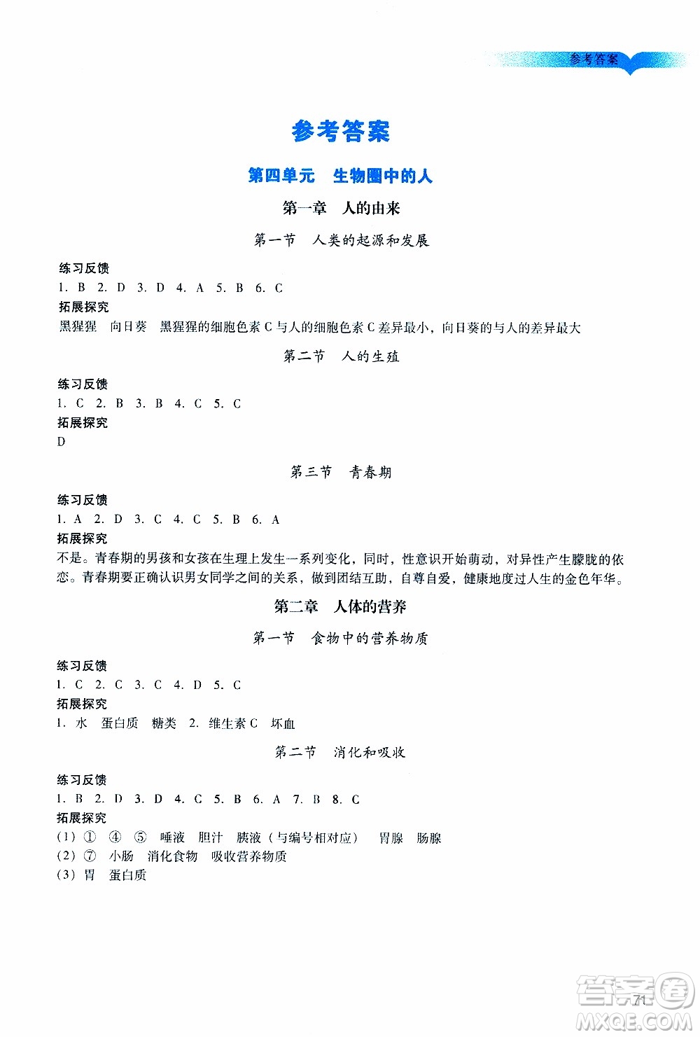 2019年中學(xué)陽光學(xué)業(yè)評價七年級生物下冊參考答案