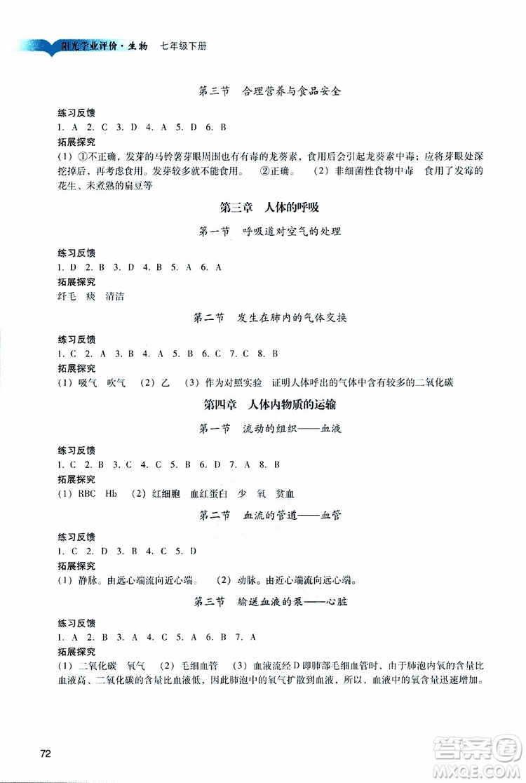 2019年中學(xué)陽光學(xué)業(yè)評價七年級生物下冊參考答案