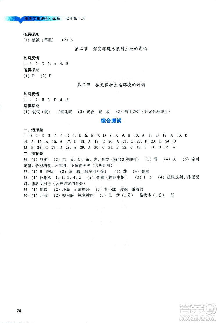 2019年中學(xué)陽光學(xué)業(yè)評價七年級生物下冊參考答案