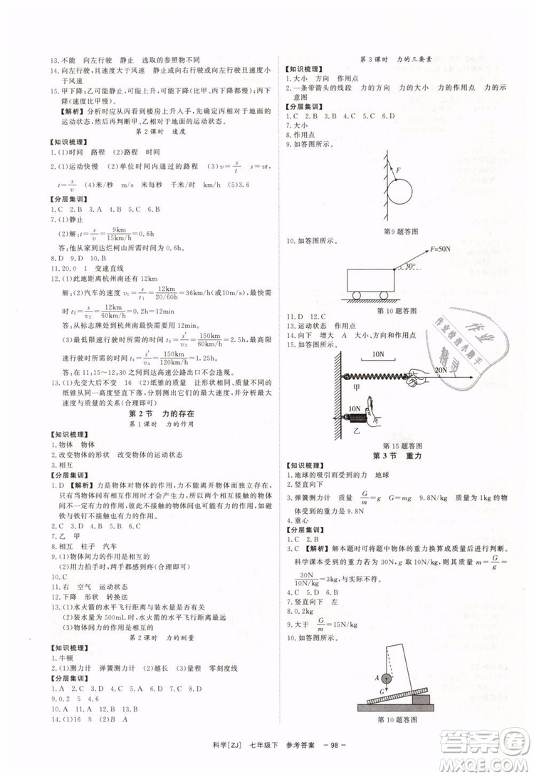 2019年全效學(xué)習(xí)七年級(jí)下冊(cè)科學(xué)浙教版參考答案