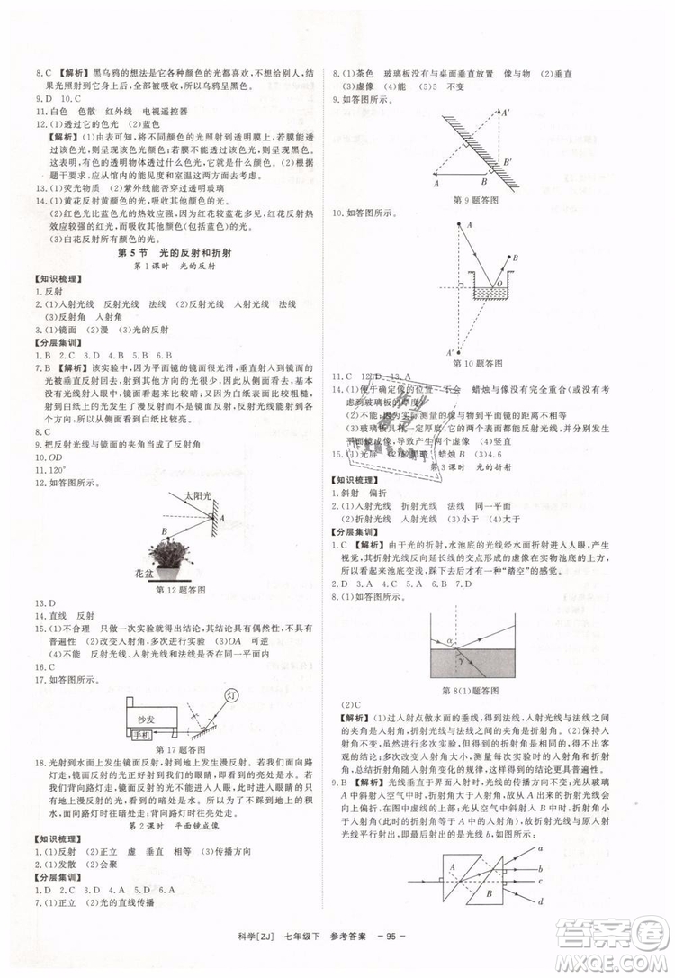 2019年全效學(xué)習(xí)七年級(jí)下冊(cè)科學(xué)浙教版參考答案