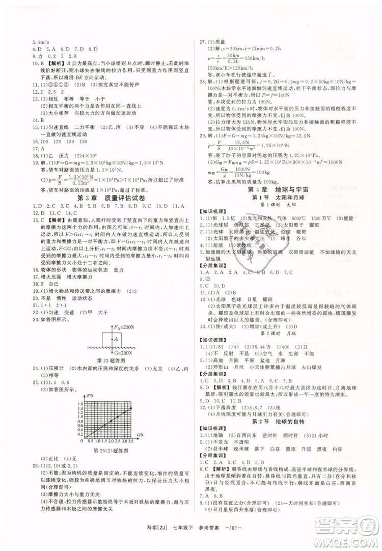 2019年全效學(xué)習(xí)七年級(jí)下冊(cè)科學(xué)浙教版參考答案