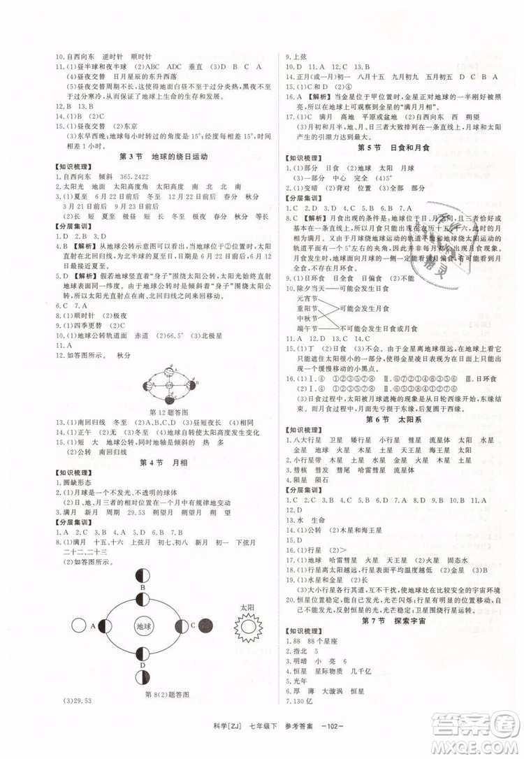 2019年全效學(xué)習(xí)七年級(jí)下冊(cè)科學(xué)浙教版參考答案