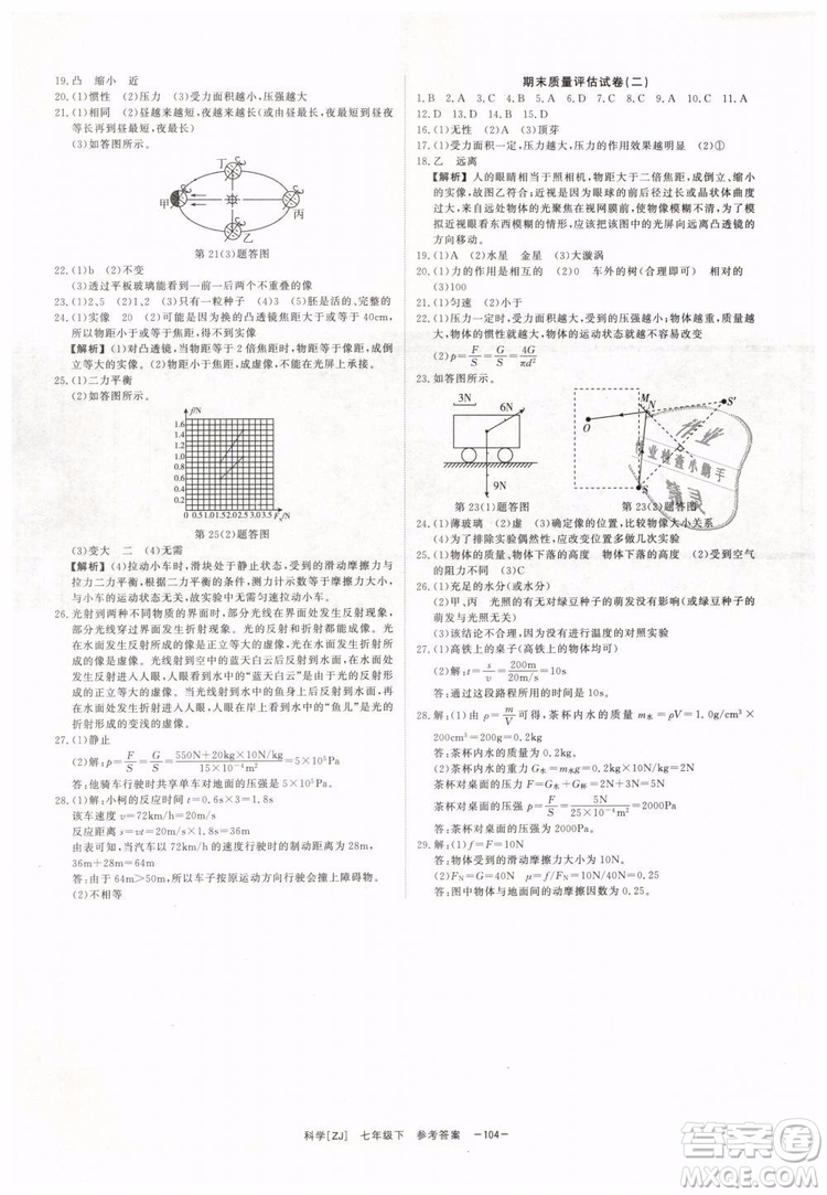 2019年全效學(xué)習(xí)七年級(jí)下冊(cè)科學(xué)浙教版參考答案