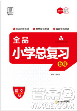 2019全品小學(xué)總復(fù)習(xí)教程六年級語文人教版RJ參考答案