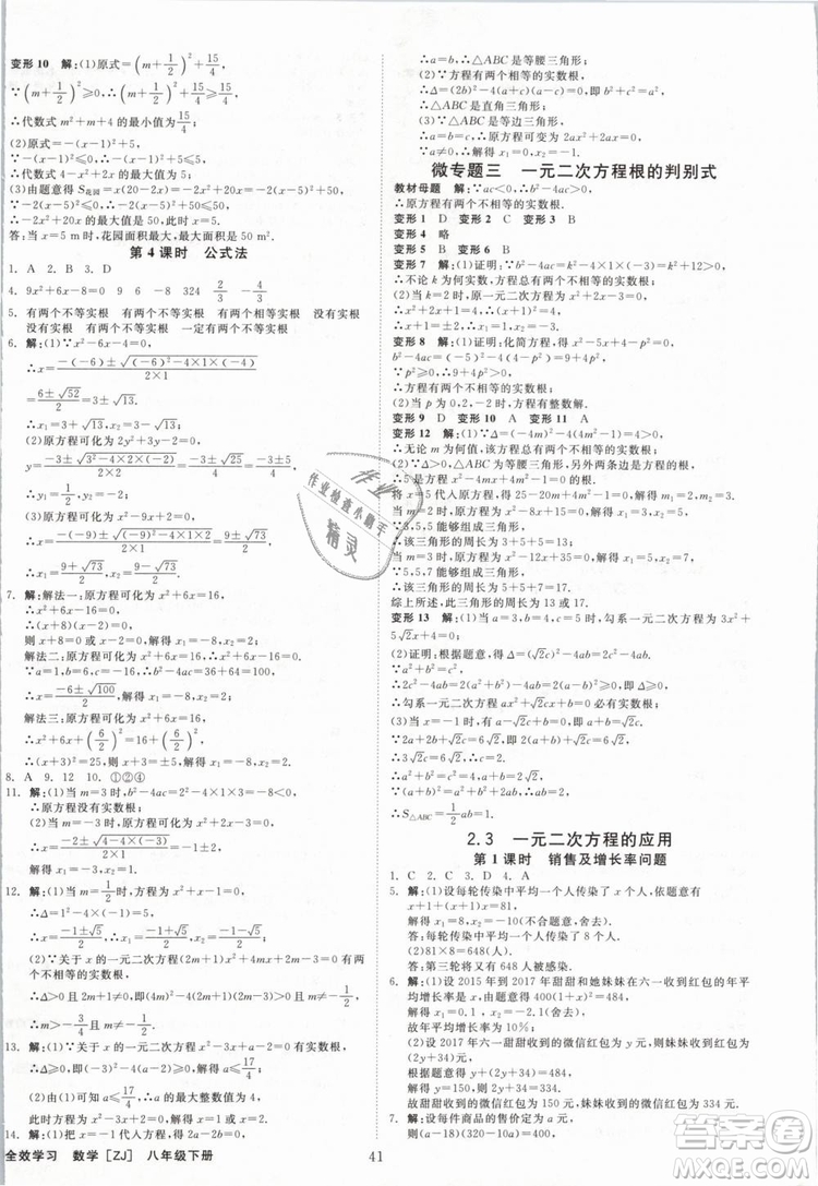 2019年全效學(xué)習(xí)八年級數(shù)學(xué)下冊浙教版創(chuàng)新版答案