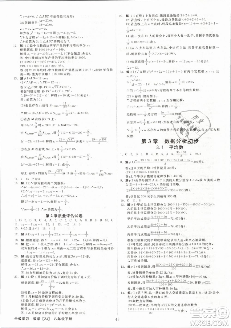 2019年全效學(xué)習(xí)八年級數(shù)學(xué)下冊浙教版創(chuàng)新版答案