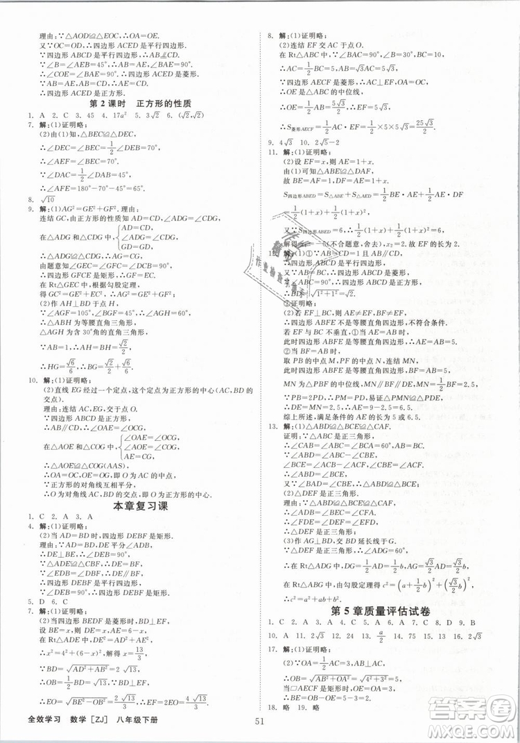 2019年全效學(xué)習(xí)八年級數(shù)學(xué)下冊浙教版創(chuàng)新版答案