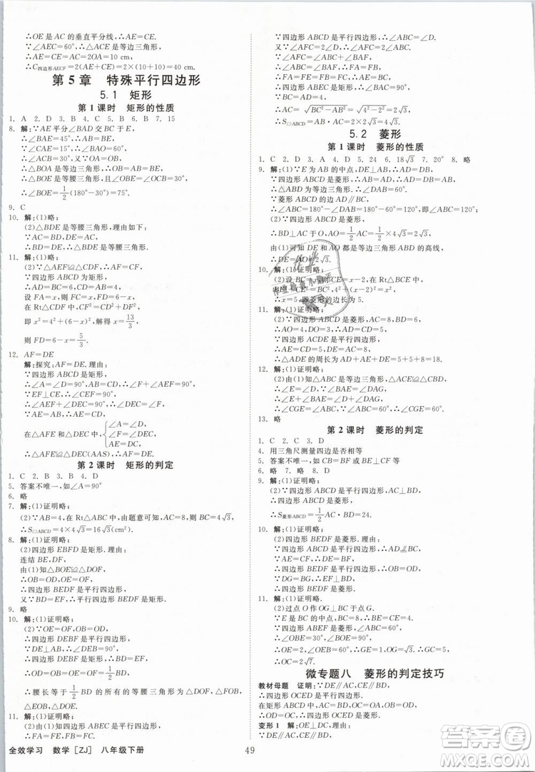 2019年全效學(xué)習(xí)八年級數(shù)學(xué)下冊浙教版創(chuàng)新版答案