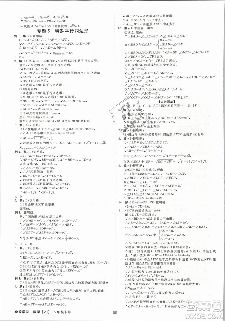 2019年全效學(xué)習(xí)八年級數(shù)學(xué)下冊浙教版創(chuàng)新版答案