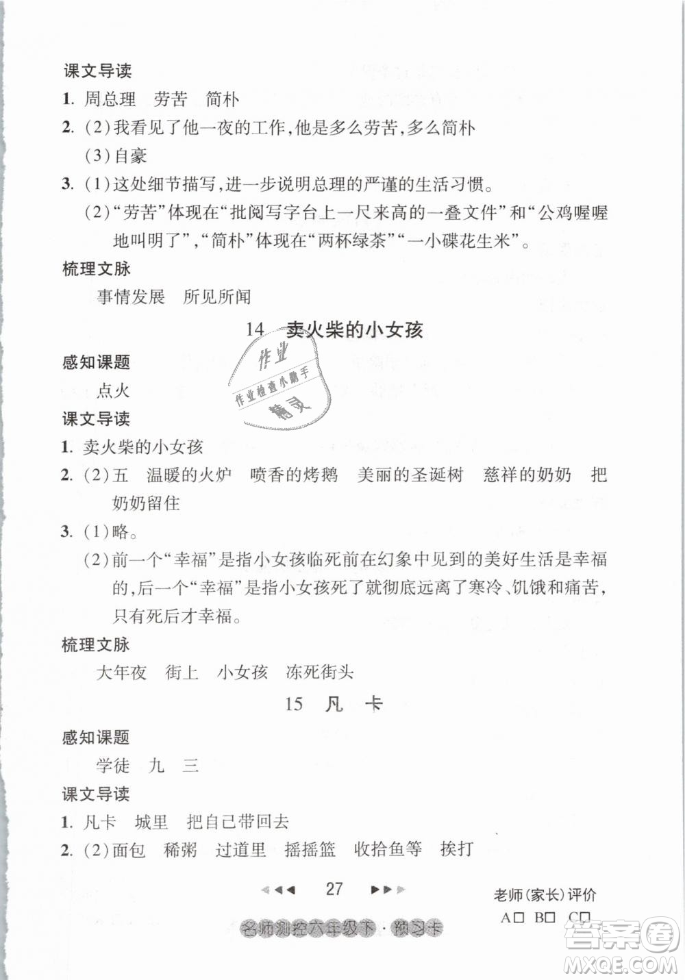 2019名師測控六年級語文下冊RJ人教版參考答案