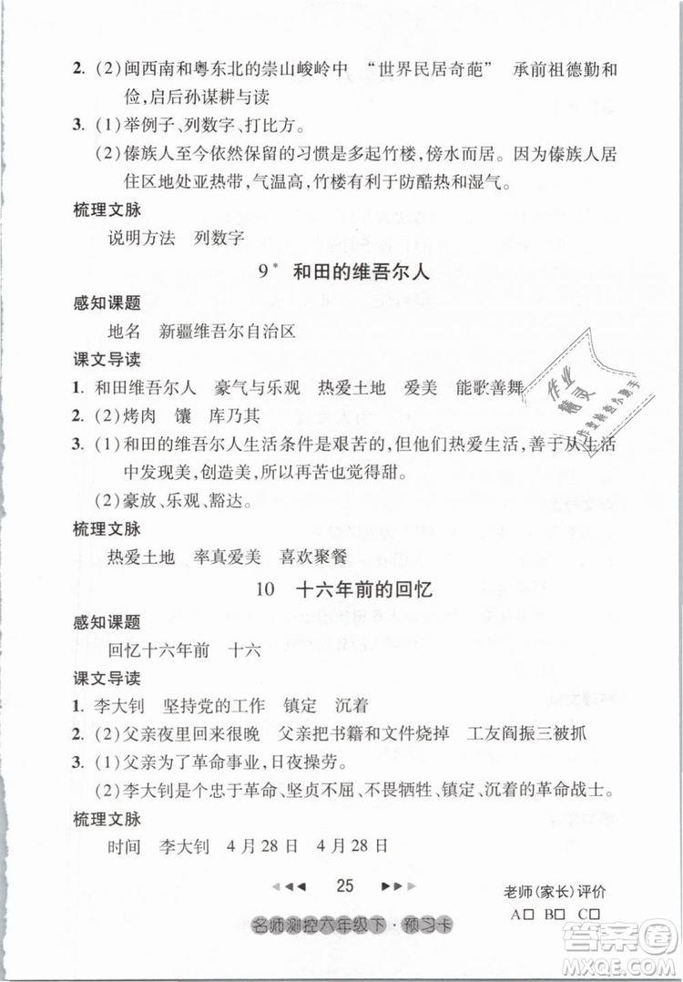 2019名師測控六年級語文下冊RJ人教版參考答案