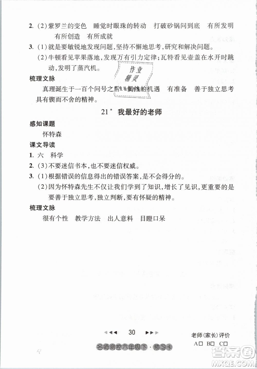 2019名師測控六年級語文下冊RJ人教版參考答案