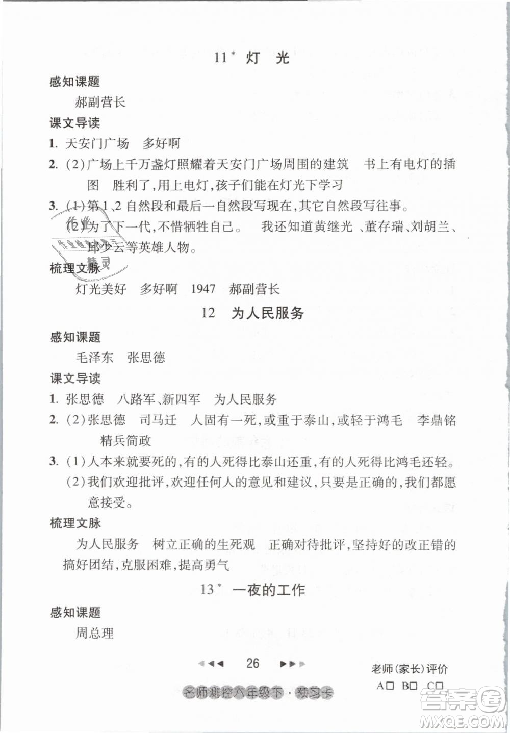 2019名師測控六年級語文下冊RJ人教版參考答案