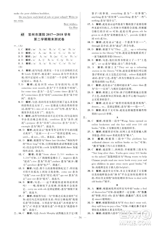 2019年亮點(diǎn)給力大試卷八年級(jí)下冊(cè)英語新課標(biāo)江蘇版答案