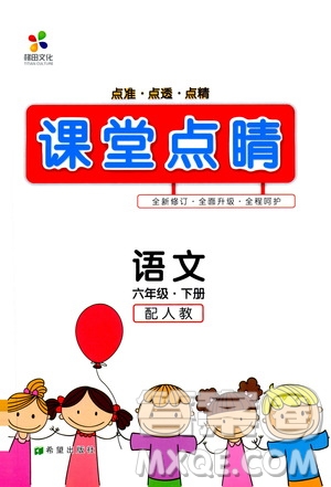 2019年課堂點(diǎn)睛六年級語文下冊人教版參考答案