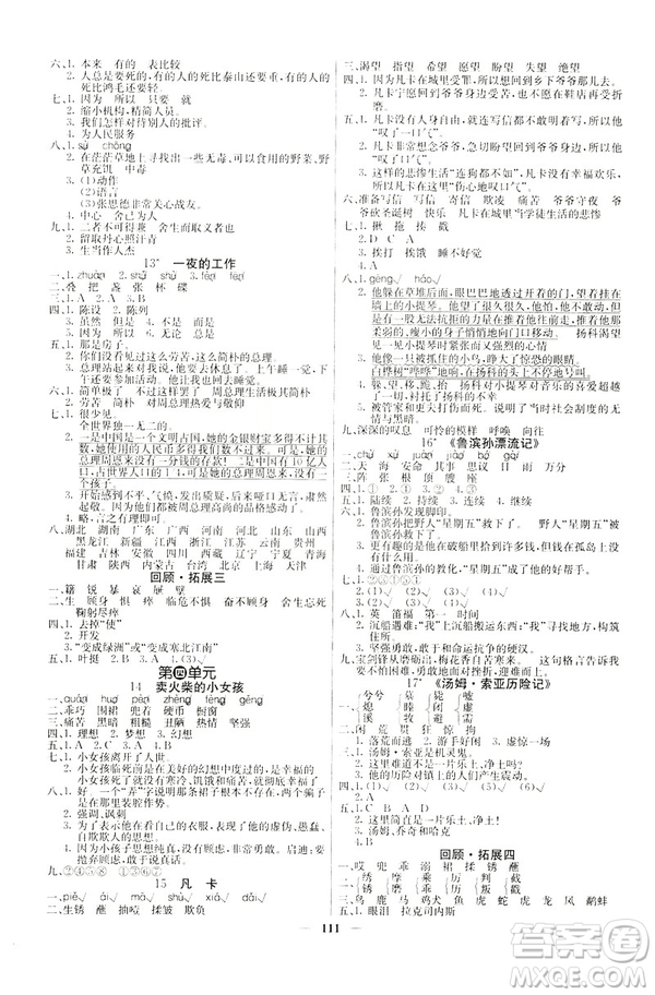 2019年課堂點(diǎn)睛六年級語文下冊人教版參考答案