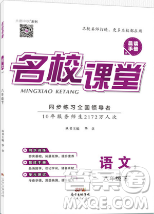2019年名校課堂八年級(jí)語文下冊(cè)RJ人教版參考答案