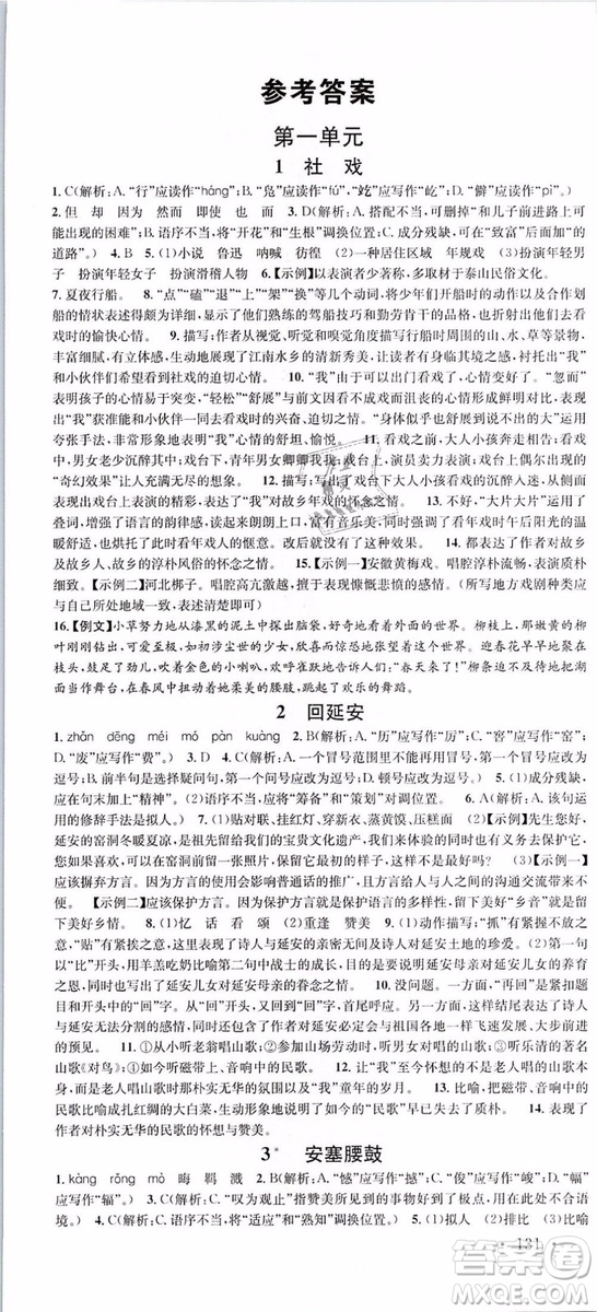 2019年名校課堂八年級(jí)語文下冊(cè)RJ人教版參考答案