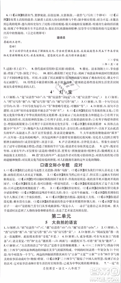 2019年名校課堂八年級(jí)語文下冊(cè)RJ人教版參考答案
