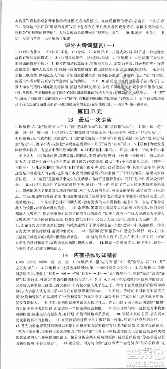 2019年名校課堂八年級(jí)語文下冊(cè)RJ人教版參考答案