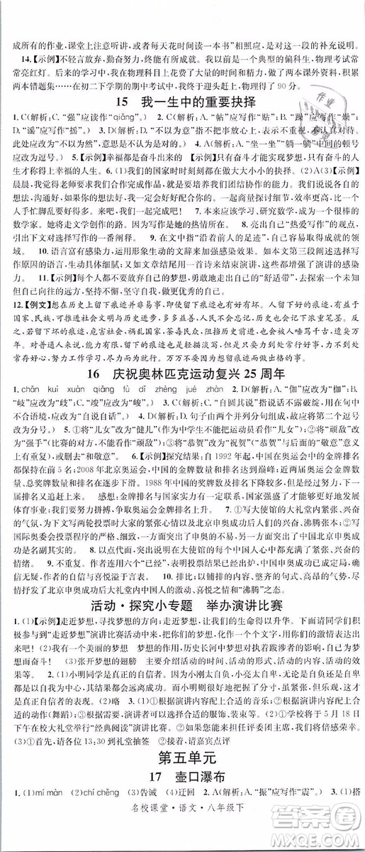 2019年名校課堂八年級(jí)語文下冊(cè)RJ人教版參考答案