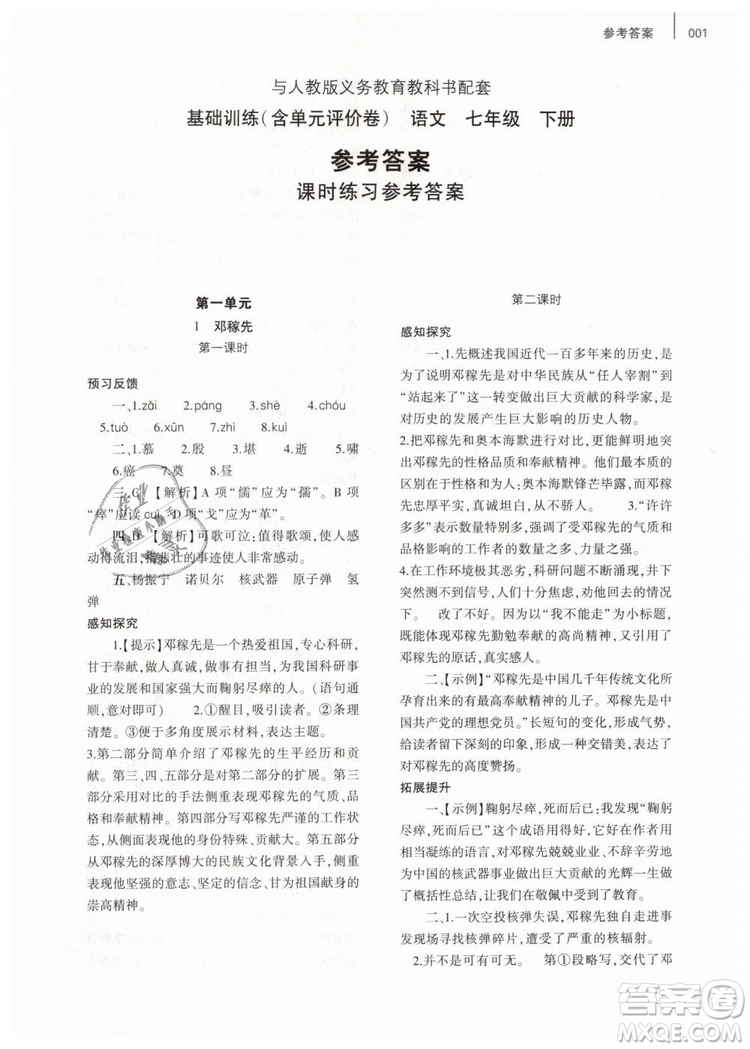 2019年基礎(chǔ)訓(xùn)練七年級(jí)語(yǔ)文下冊(cè)人教版大象出版社參考答案