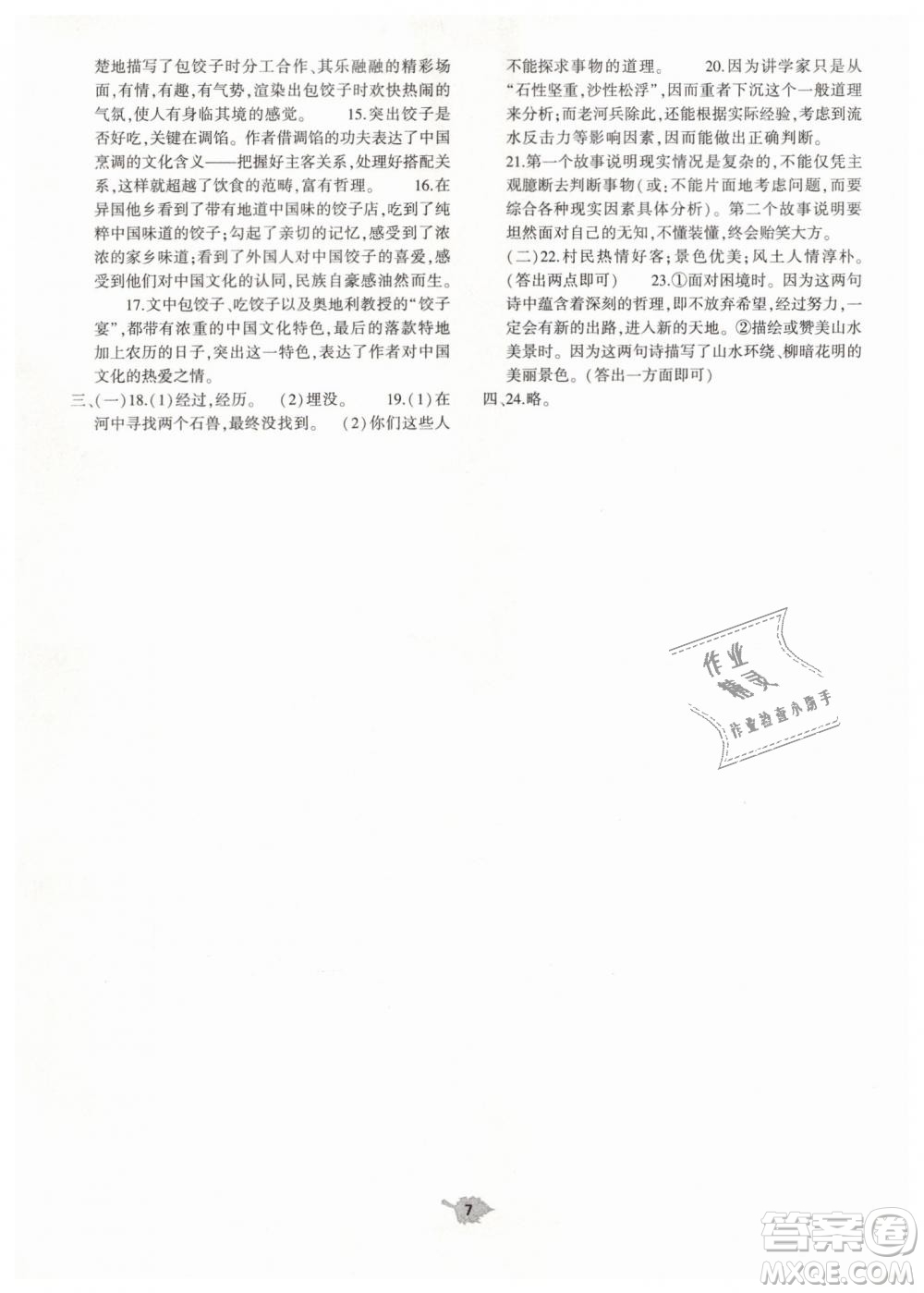 2019年基礎(chǔ)訓(xùn)練七年級(jí)語(yǔ)文下冊(cè)人教版大象出版社參考答案