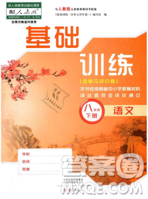 2019年基礎(chǔ)訓(xùn)練八年級(jí)語文下冊(cè)人教版大象出版社參考答案