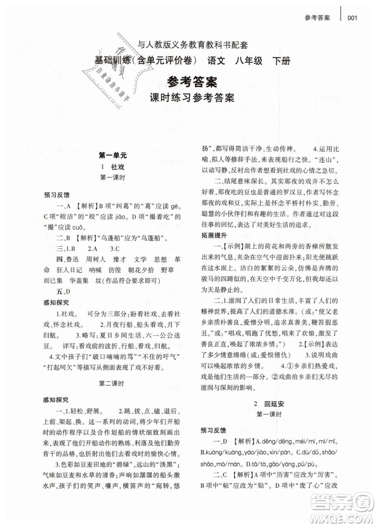 2019年基礎(chǔ)訓(xùn)練八年級(jí)語文下冊(cè)人教版大象出版社參考答案