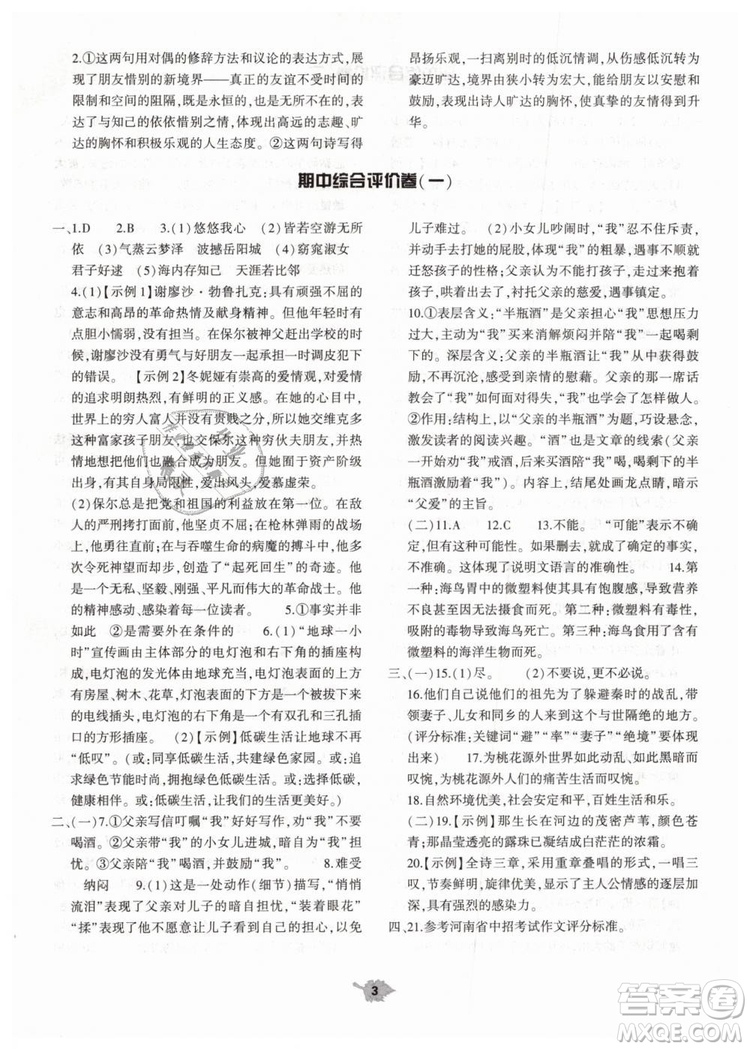 2019年基礎(chǔ)訓(xùn)練八年級(jí)語文下冊(cè)人教版大象出版社參考答案