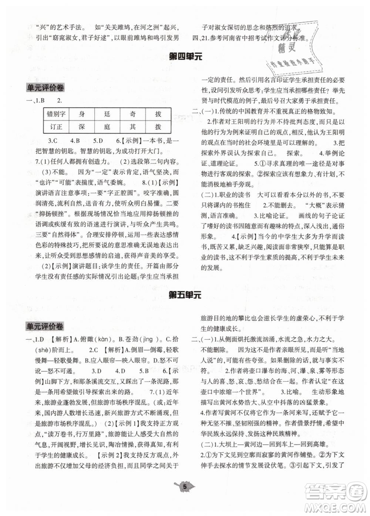 2019年基礎(chǔ)訓(xùn)練八年級(jí)語文下冊(cè)人教版大象出版社參考答案