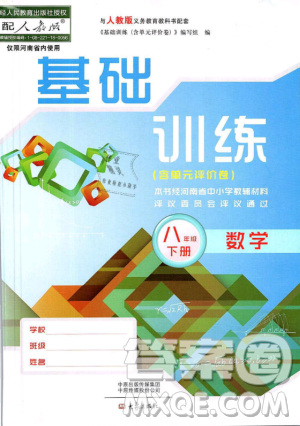 2019年基礎(chǔ)訓(xùn)練八年級數(shù)學(xué)下冊人教版大象出版社答案