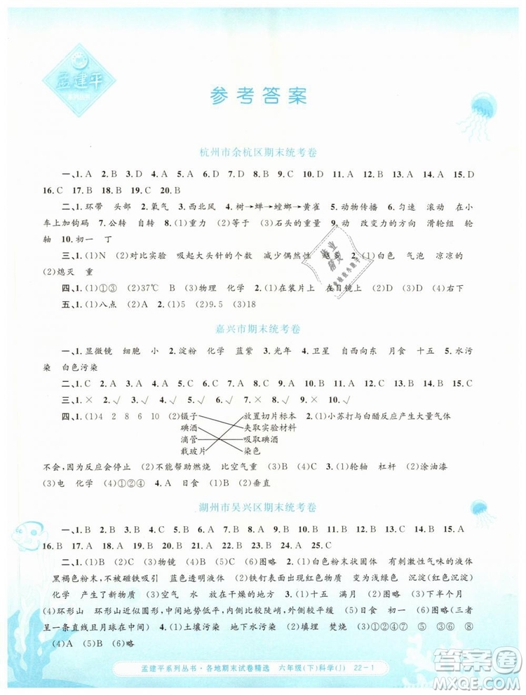 2019年孟建平各地期末試卷精選六年級科學下冊教科版答案