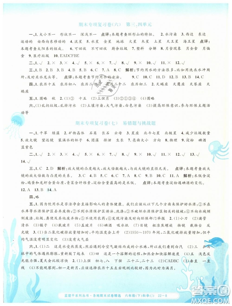 2019年孟建平各地期末試卷精選六年級科學下冊教科版答案