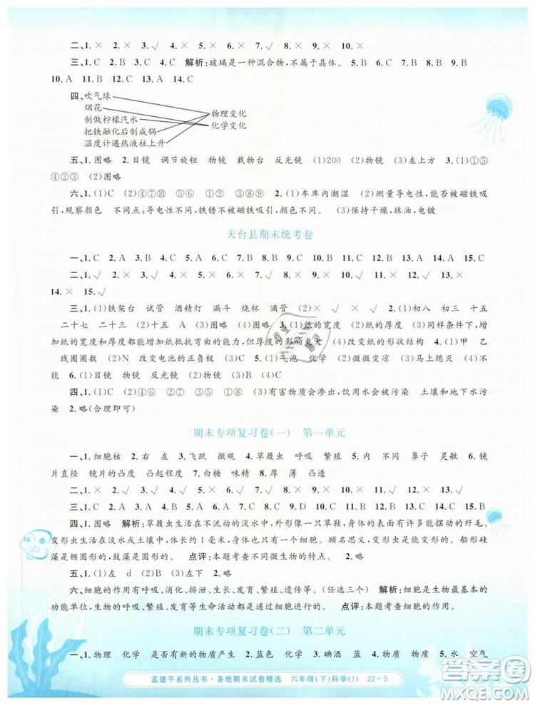 2019年孟建平各地期末試卷精選六年級科學下冊教科版答案