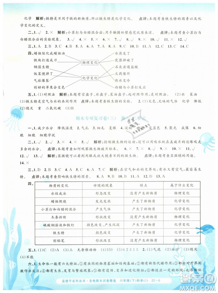 2019年孟建平各地期末試卷精選六年級科學下冊教科版答案
