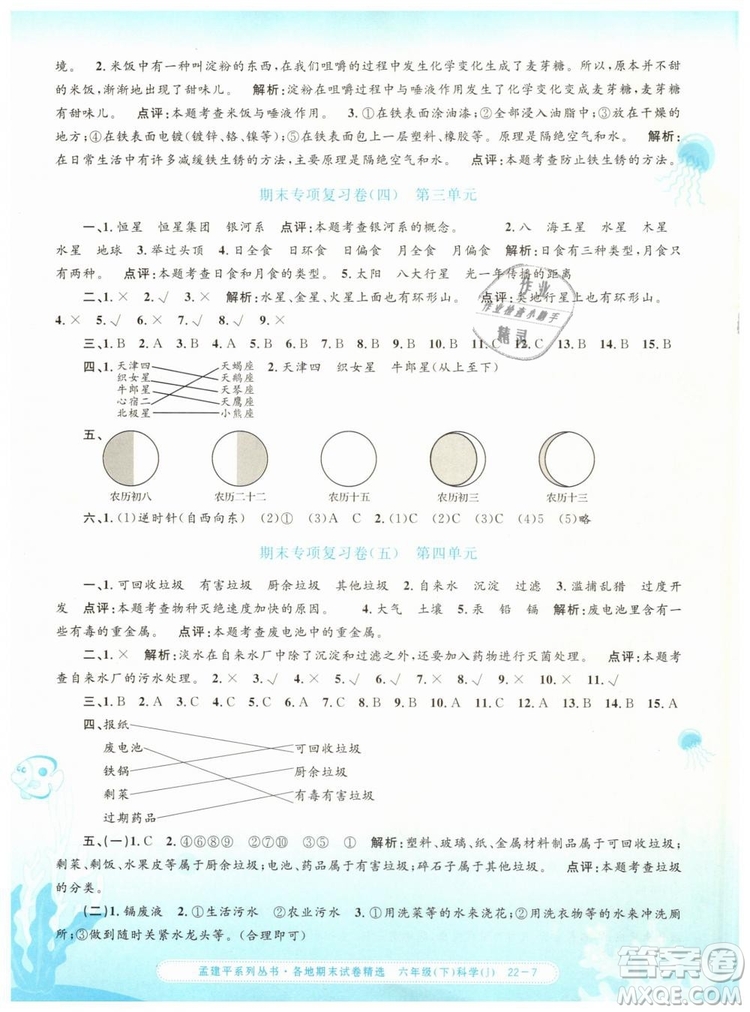 2019年孟建平各地期末試卷精選六年級科學下冊教科版答案