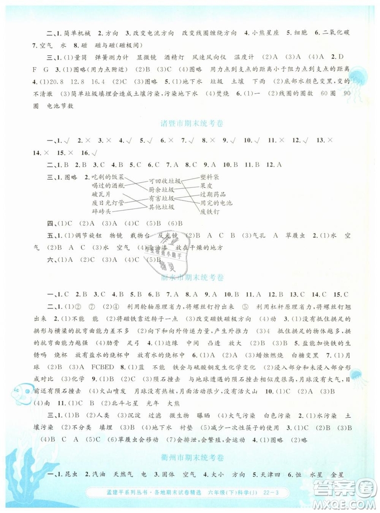 2019年孟建平各地期末試卷精選六年級科學下冊教科版答案