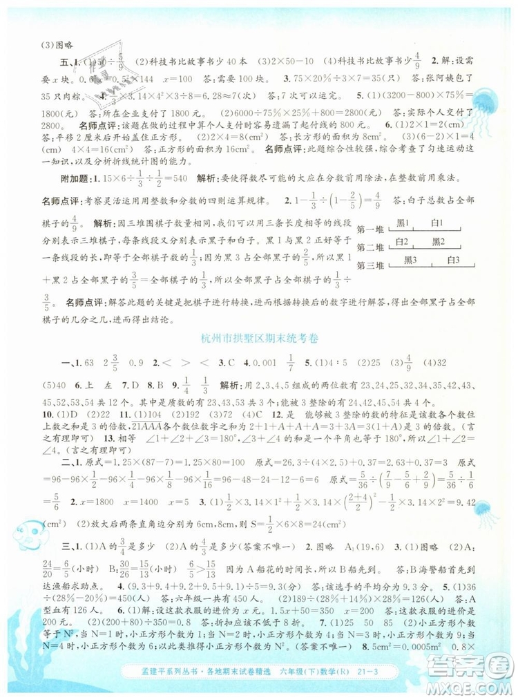 2019年孟建平各地期末試卷精選六年級數(shù)學(xué)下冊人教版答案