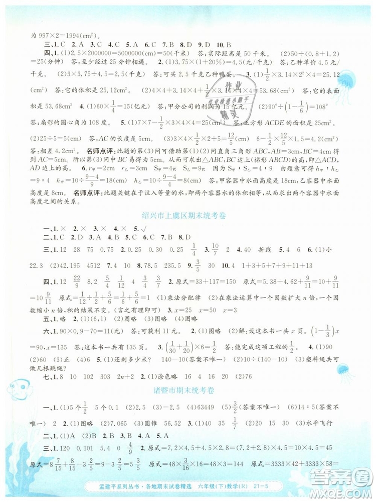2019年孟建平各地期末試卷精選六年級數(shù)學(xué)下冊人教版答案