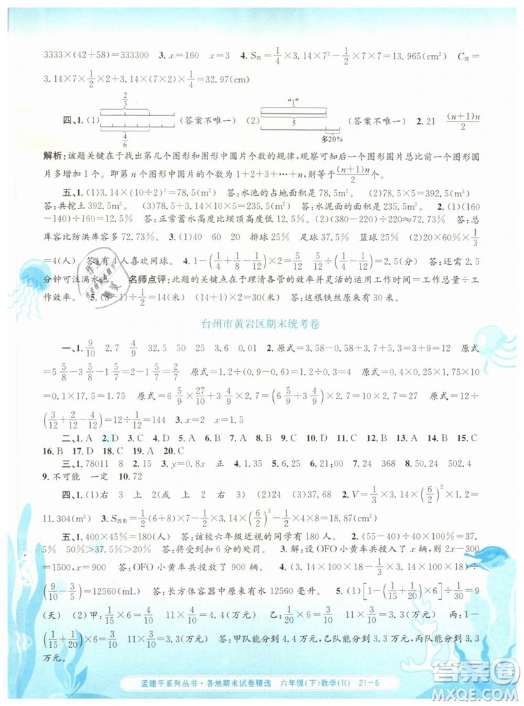 2019年孟建平各地期末試卷精選六年級數(shù)學(xué)下冊人教版答案