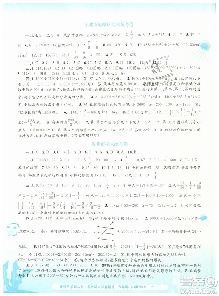 2019年孟建平各地期末試卷精選六年級數(shù)學(xué)下冊人教版答案