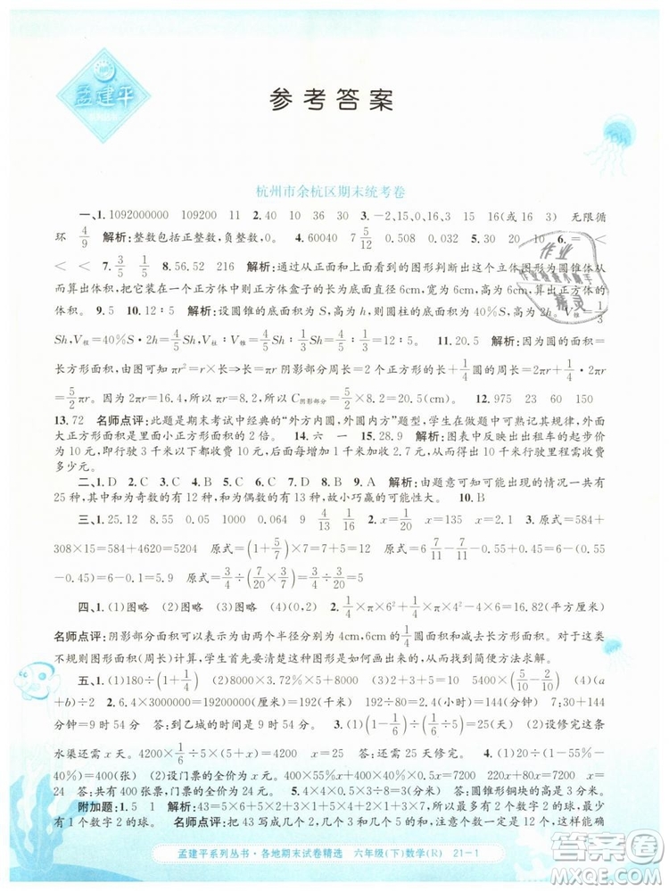 2019年孟建平各地期末試卷精選六年級數(shù)學(xué)下冊人教版答案