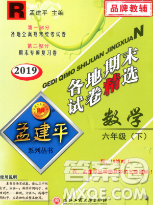 2019年孟建平各地期末試卷精選六年級數(shù)學(xué)下冊人教版答案