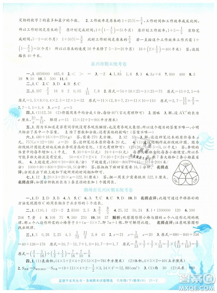 2019年孟建平各地期末試卷精選六年級數(shù)學(xué)下冊人教版答案
