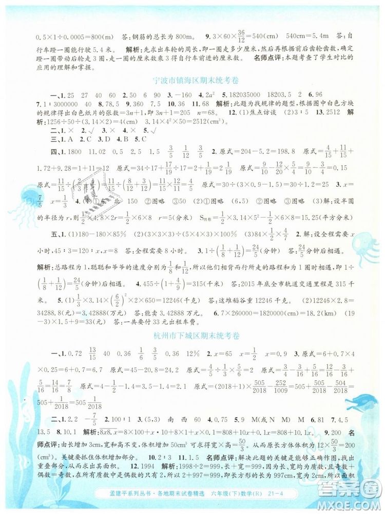 2019年孟建平各地期末試卷精選六年級數(shù)學(xué)下冊人教版答案