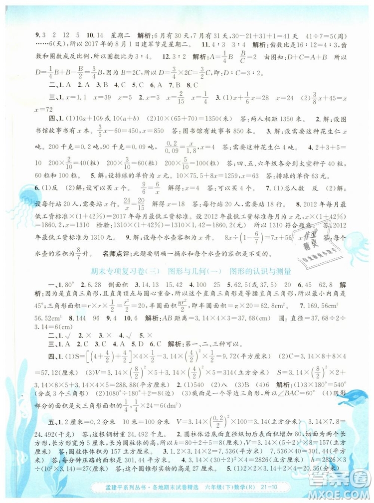 2019年孟建平各地期末試卷精選六年級數(shù)學(xué)下冊人教版答案