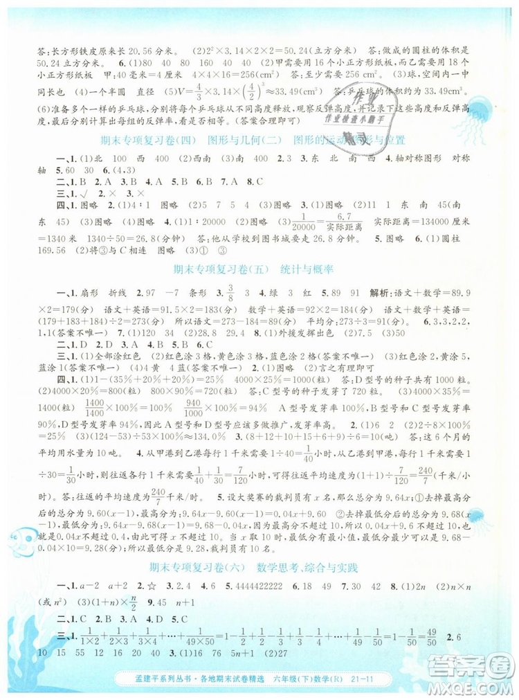 2019年孟建平各地期末試卷精選六年級數(shù)學(xué)下冊人教版答案